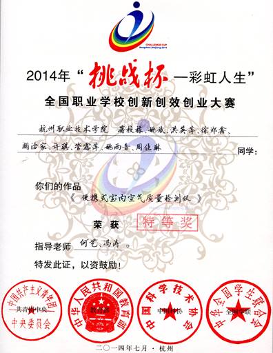 2014年全国挑战杯创新创业创效大赛特等奖证书